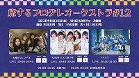 旅するプログレオーケストラ #12 AKIBAカルチャーズ劇場公演