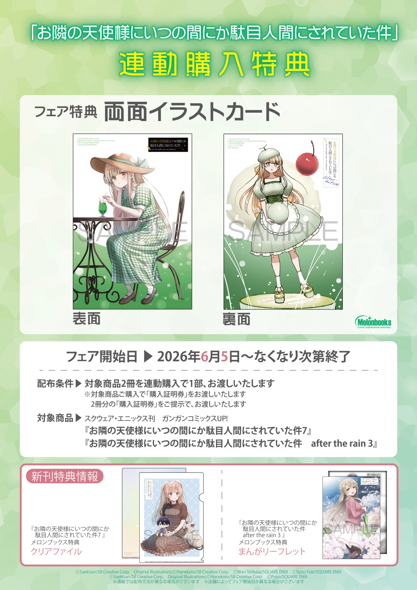 「お隣の天使様」連動購入特典フェアがメロンブックス秋葉原で開催！