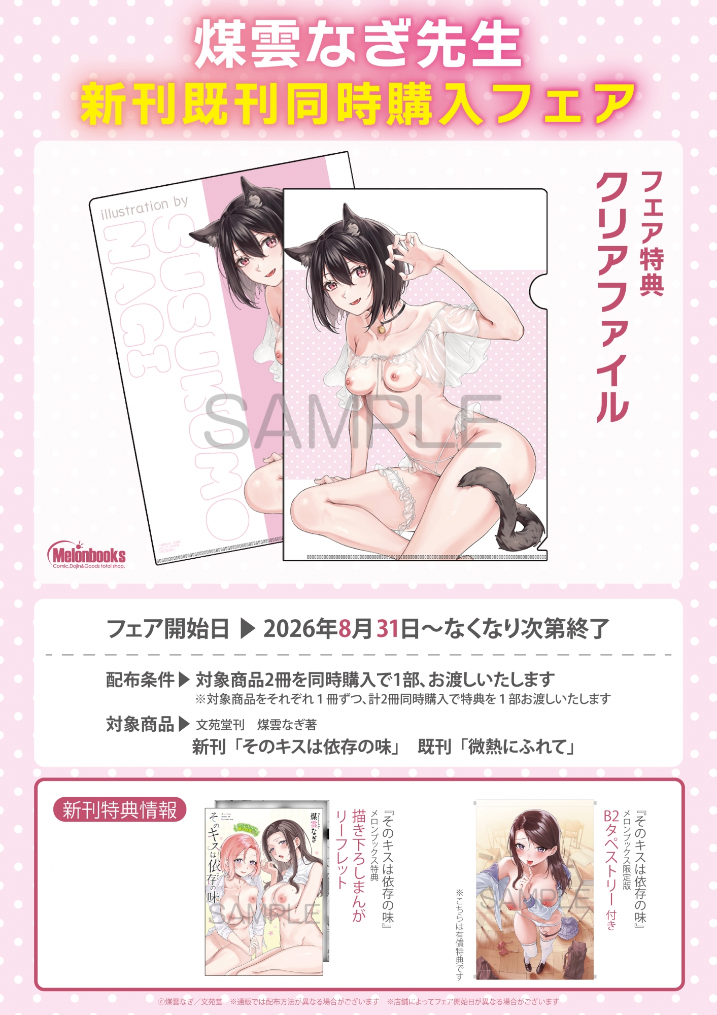 8月31日開始　煤雲なぎ先生　新刊既刊同時購入フェア