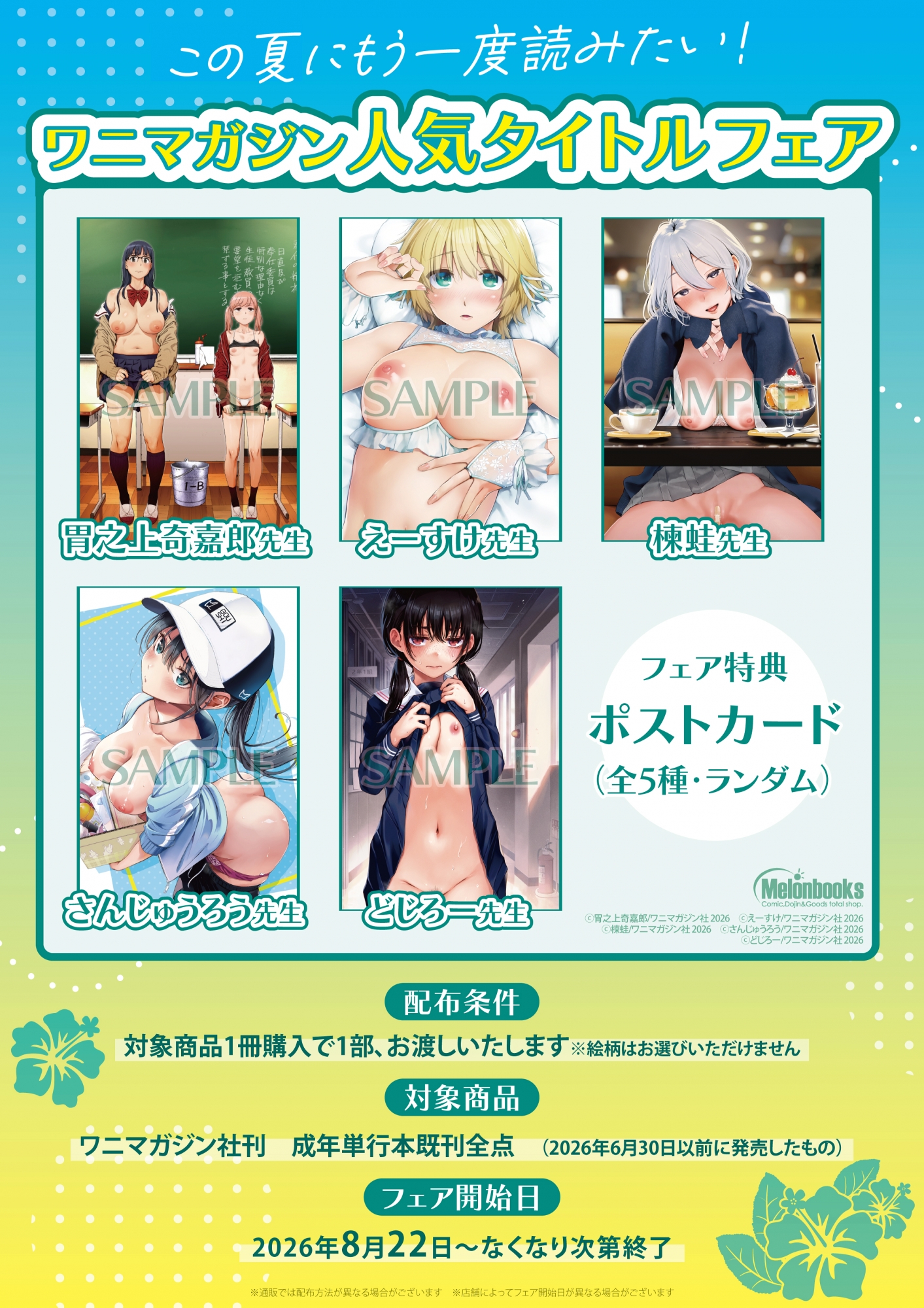 ワニマガジン人気タイトルフェアがメロンブックス秋葉原で開催！