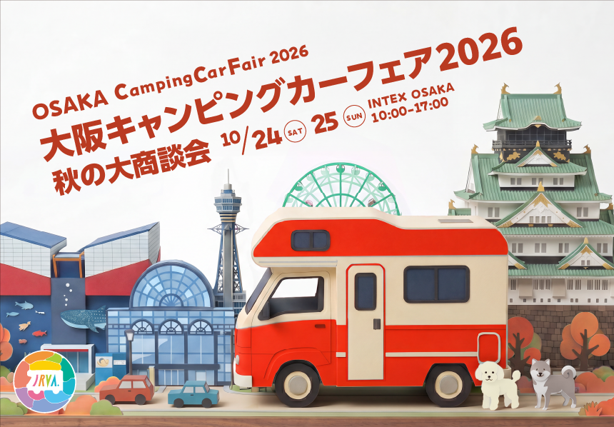 大阪キャンピングカーフェア2026　～秋の大商談会～