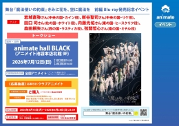 舞台『まほやく』Blu-ray発売記念イベント開催！アニメイト池袋本店