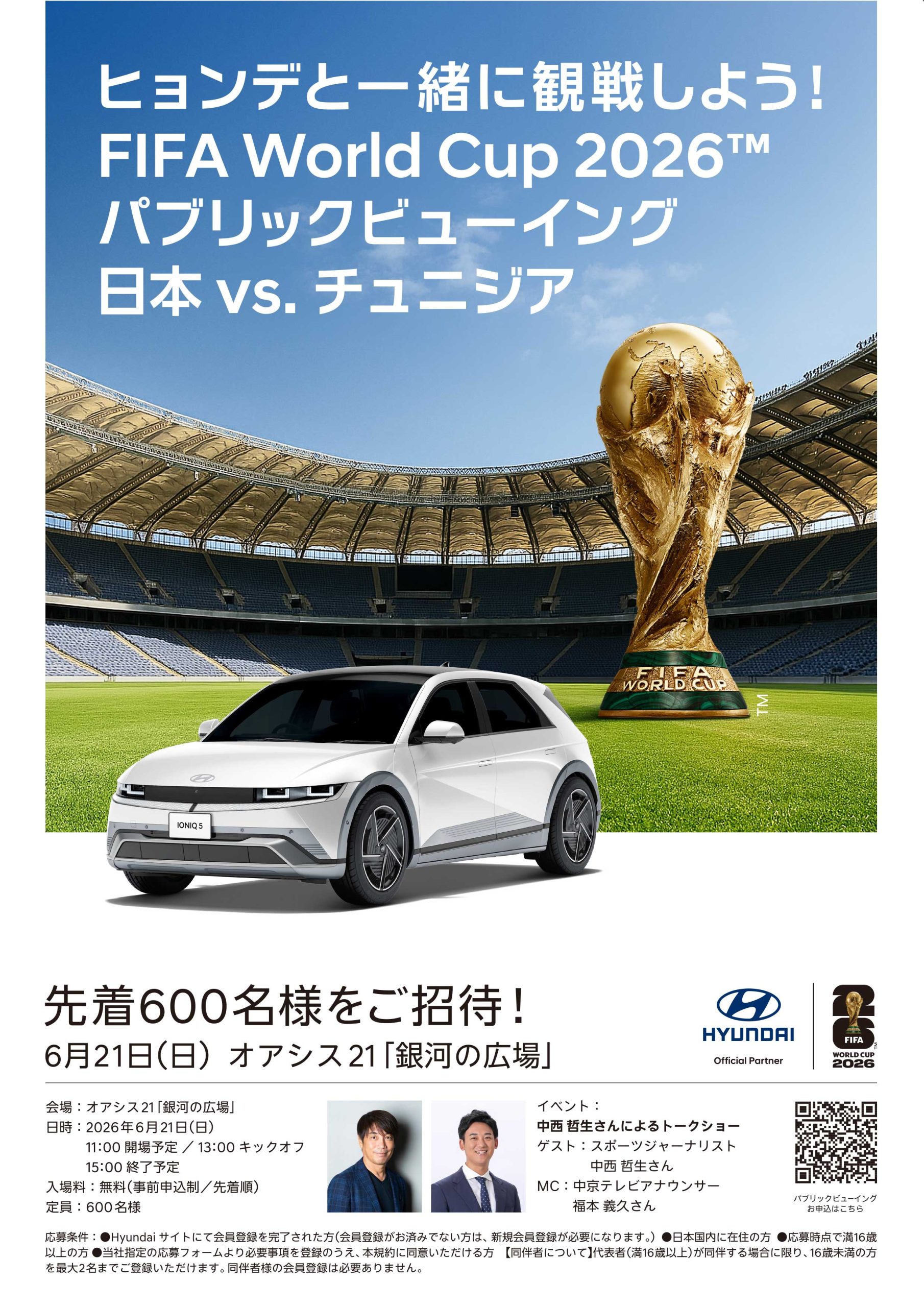 ヒョンデと一緒に観戦しよう！FIFA World Cup 2026™ パブリックビューイング