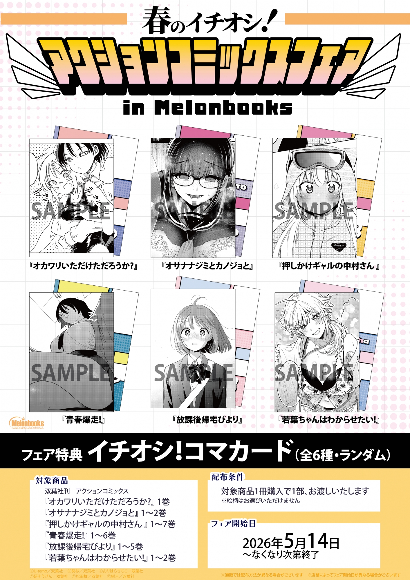 5月14日開始　春のイチオシ！アクションコミックスフェア in Melonbooks