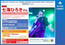 七海ひろき LIVE Blu-ray「HIROKI NANAMI LIVE HOUSE TOUR “AKATSUKI”」発売記念イベント