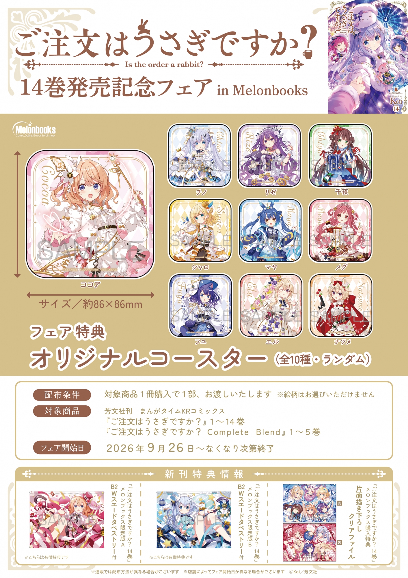 주문은 토끼입니까? 14권 발매 기념 페어, 멜론북스 아키하바라에서 개최