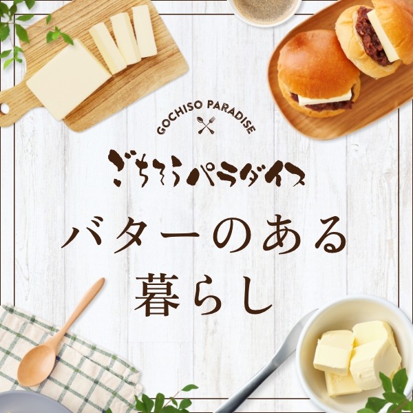 バターのある暮らし：松坂屋名古屋店で開催されるグルメイベント