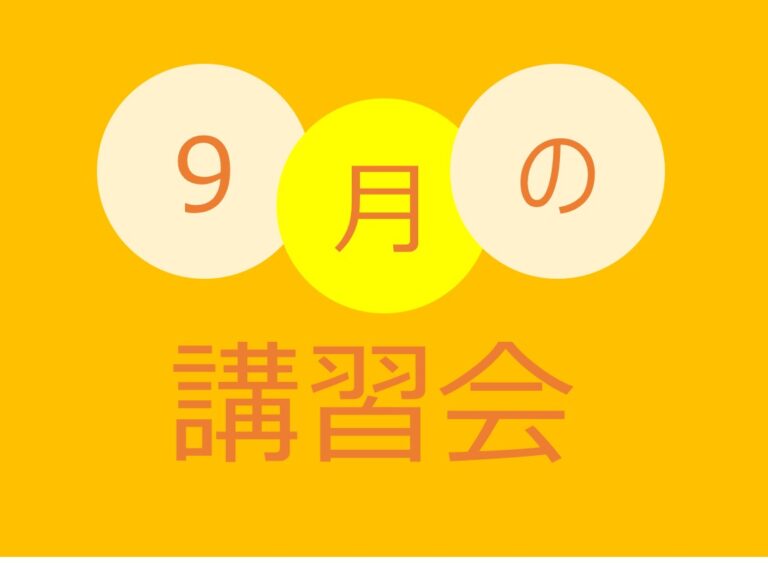 9月の講習会