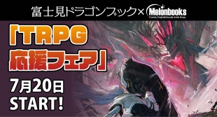 7月20日開始　富士見ドラゴンブック×Melonbooks「TRPG応援フェア」