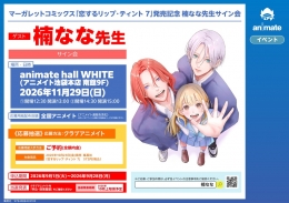 楠なな《恋するリップ・ティント 7》发售纪念签售会 Animate池袋总店