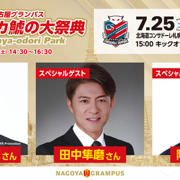 マチナカ鯱の大祭典2026 in 久屋大通パーク：グランパス初PVも開催