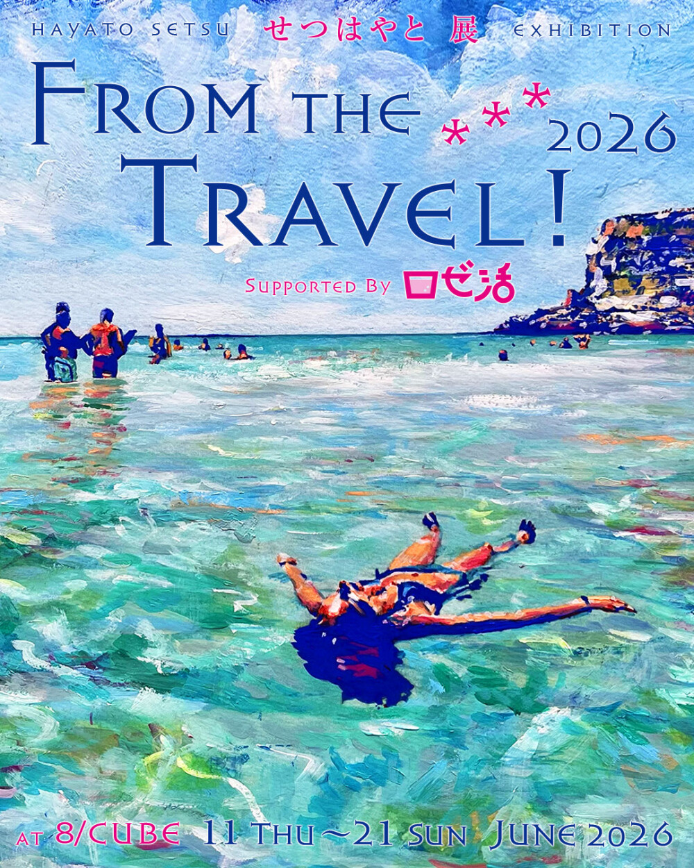 せつはやと展「From the Travel !」2026