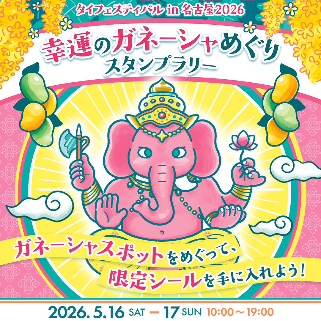 タイフェスティバル✕松坂屋✕PARCO共同企画「幸運のガネーシャめぐり～スタンプラリー～」開催！