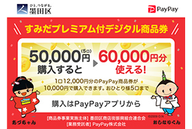 すみだプレミアム付デジタル商品券、東京ソラマチで利用可能！
