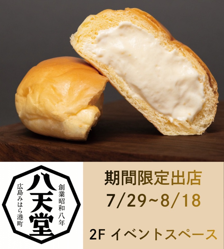 八天堂 期間限定ショップが博多マルイに登場！とろけるくりーむパンを味わおう