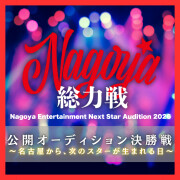Nagoya総力戦 決勝戦、アスナル金山で6月13日開催！次世代スター発掘オーディション