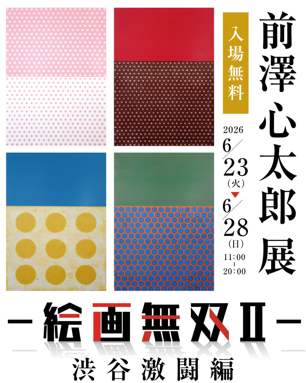 前澤心太郎 絵画無双Ⅱ 渋谷激闘編 渋谷ヒカリエで開催