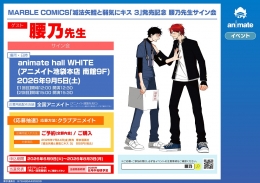 腰乃先生サイン会「滅法矢鱈と弱気にキス 3」発売記念 アニメイト池袋本店