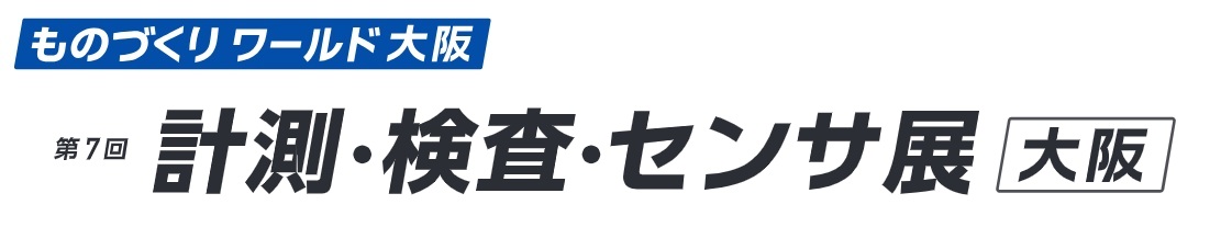 第7回 計測・検査・センサ展 [大阪] 2026年開催 | インテックス大阪