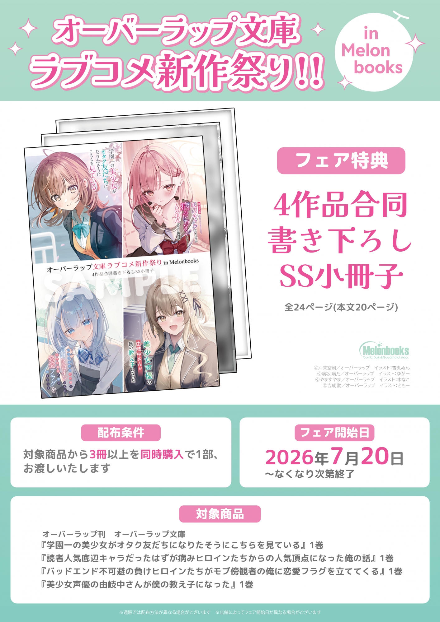 7月20日開始　オーバーラップ文庫ラブコメ新作祭り！！ in Melonbooks