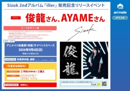 Sizuk 2ndアルバム「iller」発売記念イベント アニメイト秋葉原