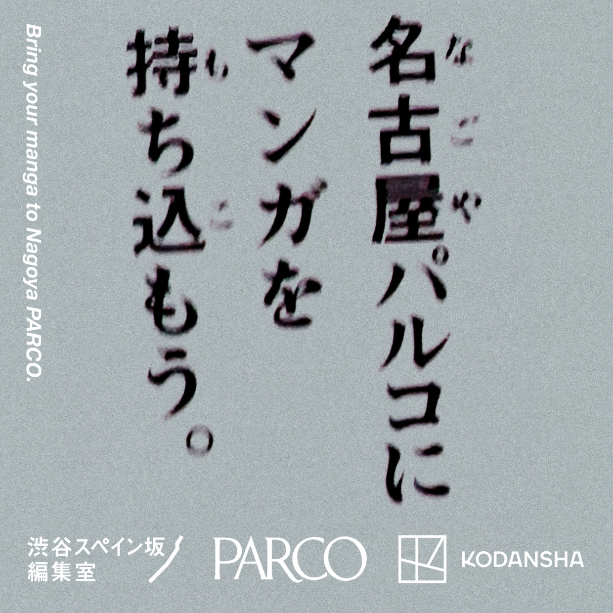 パルコ×講談社「渋谷スペイン坂編集室」出張企画 ～名古屋パルコにマンガを持ち込もう～