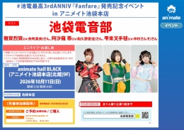 이케부쿠로 전음부 'Fanfare' 발매 기념 이벤트 in 애니메이트 이케부쿠로 본점