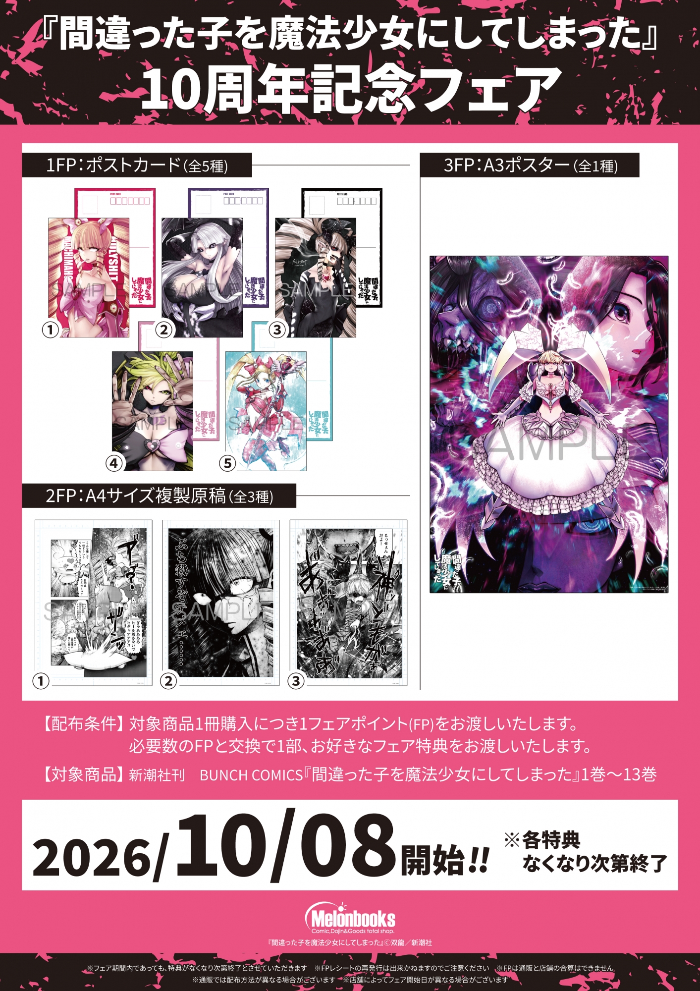 10月8日開始　『間違った子を魔法少女にしてしまった』10周年記念フェア