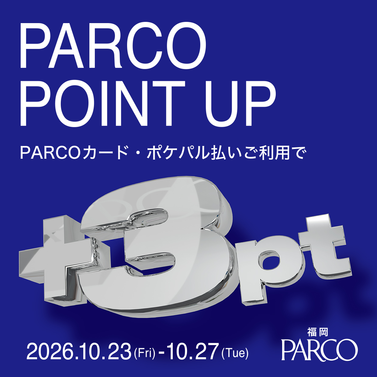 PARCO POINT UP開催！福岡PARCOでポイントアップキャンペーン