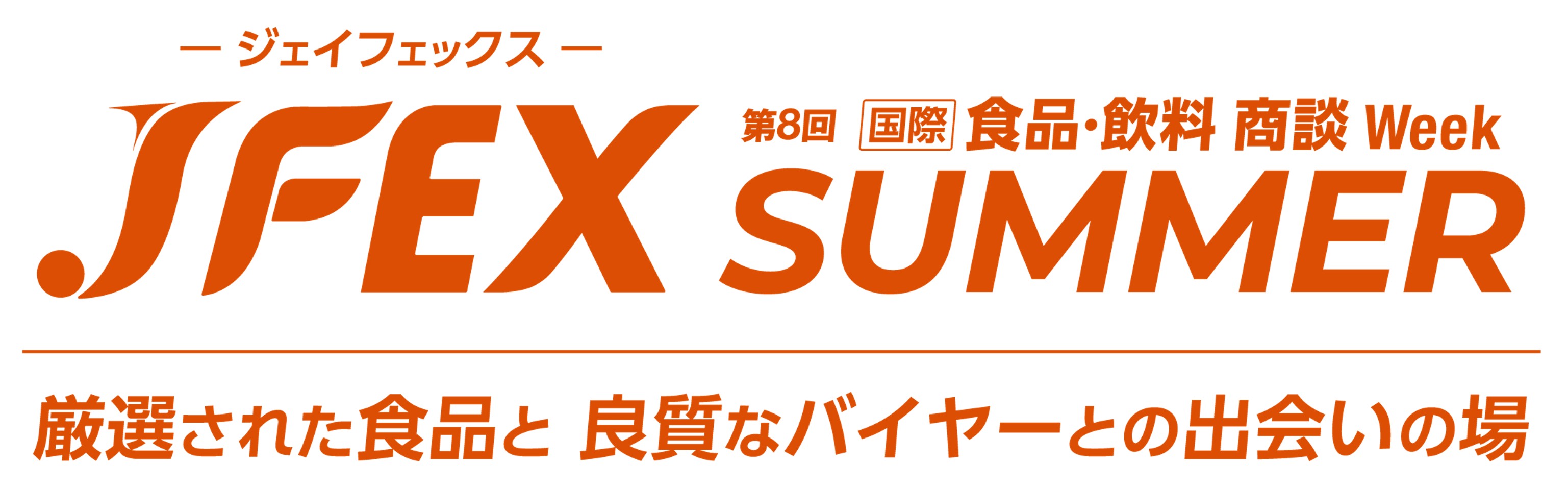 JFEX SUMMER - 第8回 [国際] 食品･飲料 商談 Week -