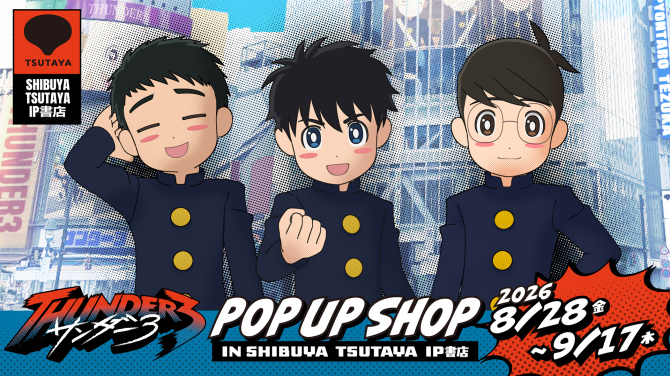 『썬더3』 POP UP SHOP 시부야 개최! 한정 굿즈 판매