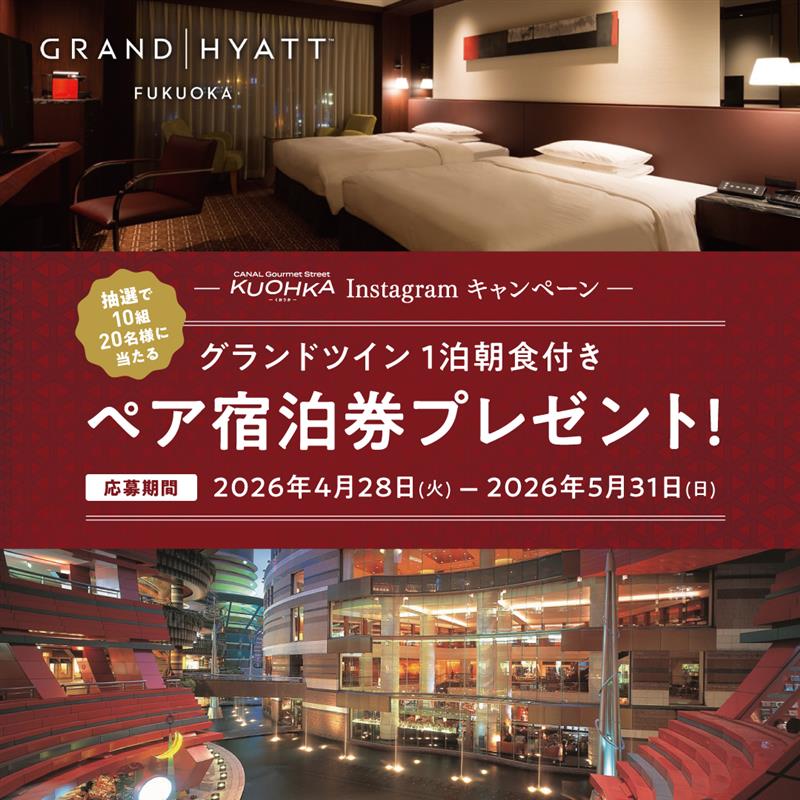 GRAND HYATT FUKUOKAペア宿泊券が抽選で当たる！
KUOHKA公式Instagramフォロー＆いいねキャンペーン