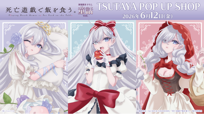 「死亡遊戯で飯を食う。」童話ver.POP UP SHOPがSHIBUYA TSUTAYAで開催！