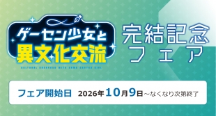 10月9日開始　「ゲーセン少女と異文化交流」完結記念フェア