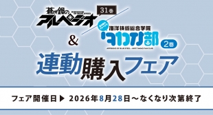 「蒼き鋼のアルペジオ」31巻&「海洋技術総合学院タカオ部」2巻連動購入フェア