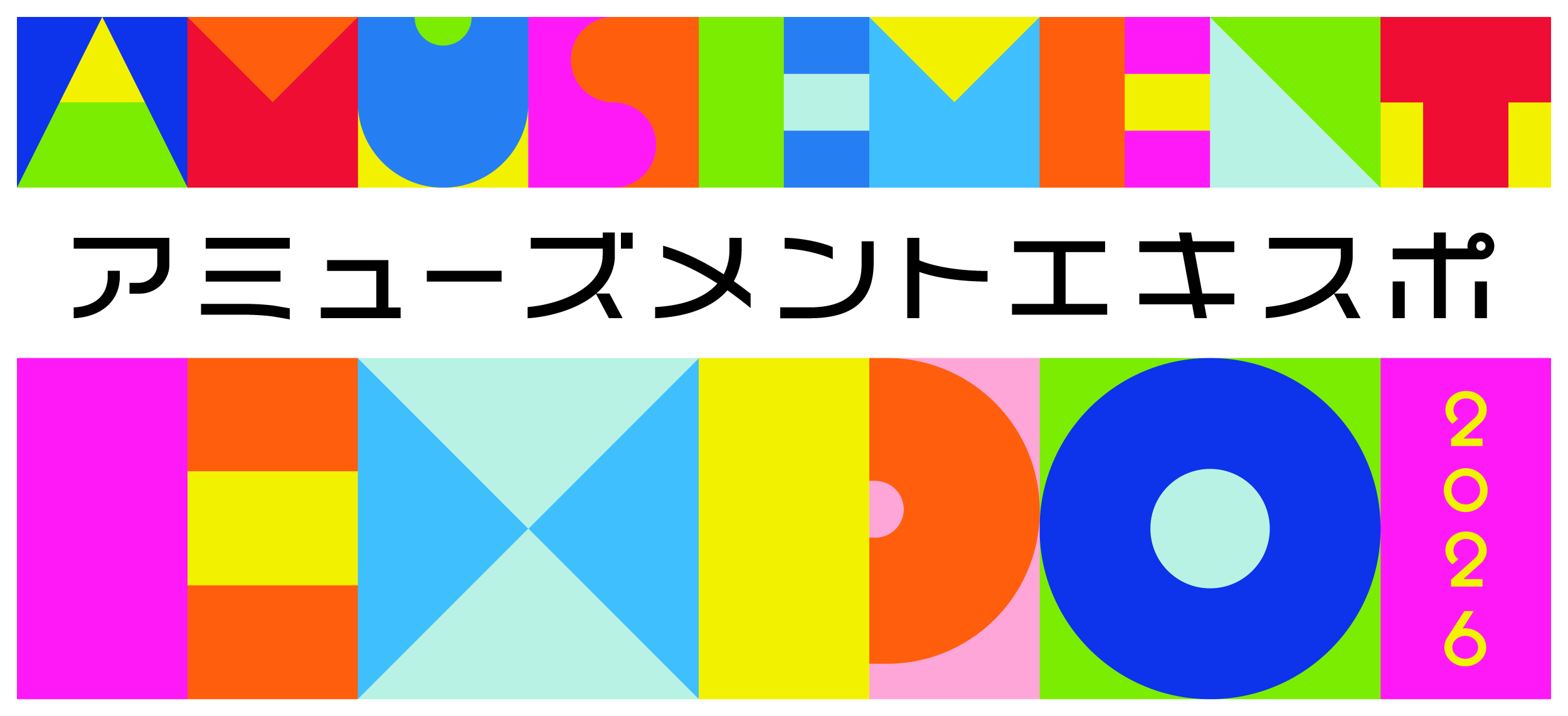 アミューズメントエキスポ2026
