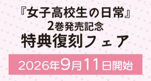 "The Daily Life of a High School Girl" Vol. 2 Bonus Revival Fair at Melonbooks Sapporo