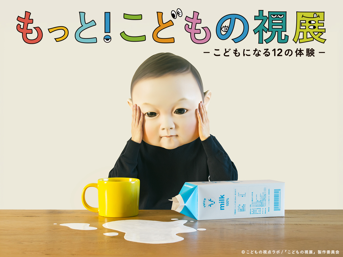 【札幌】こどもの視展ーこどもになる12の体験ー：サッポロファクトリーで不思議な体験を！