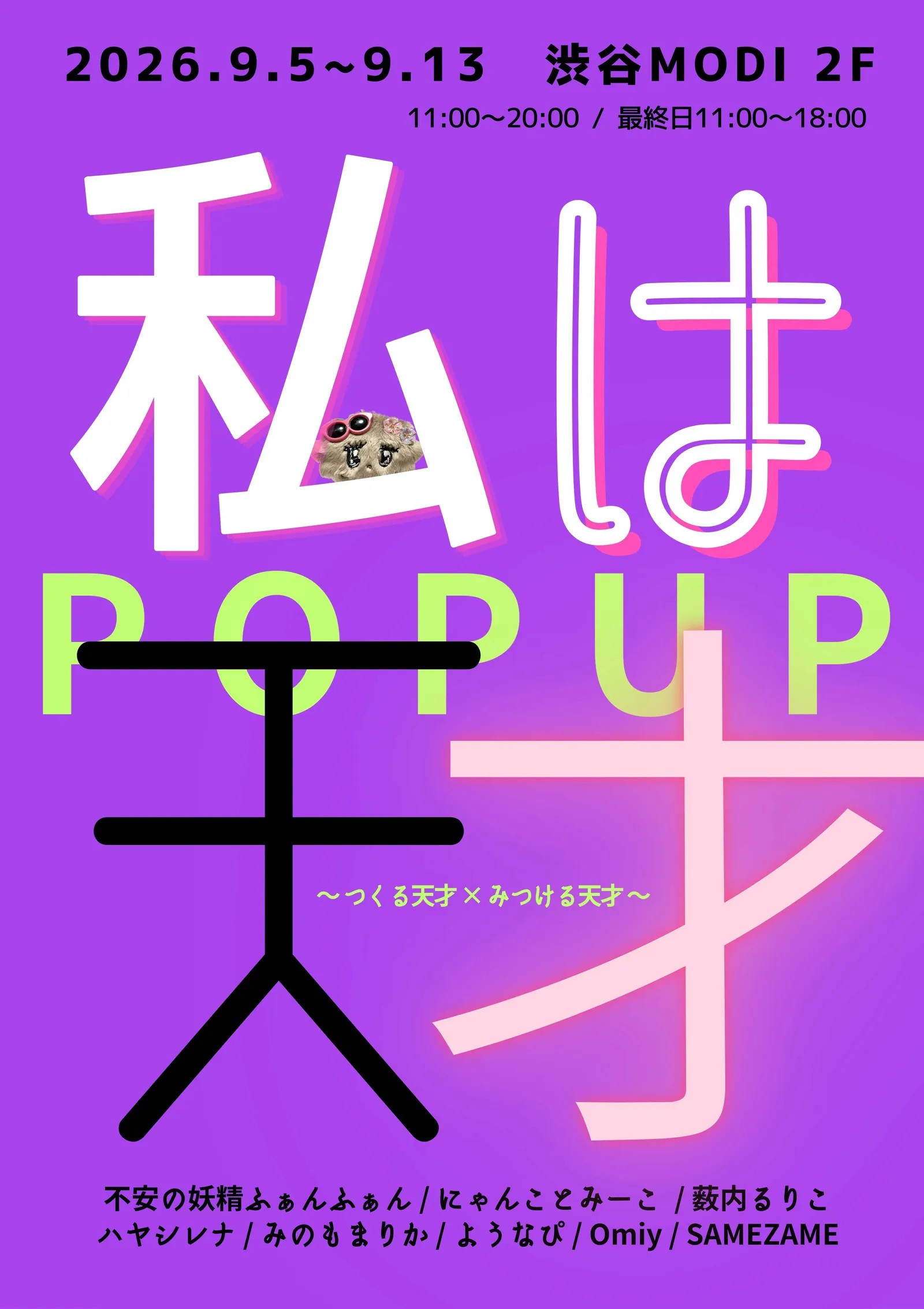 나는 천재 POPUP ~만드는 천재 × 찾는 천재~ 시부야 마루이에서 개최