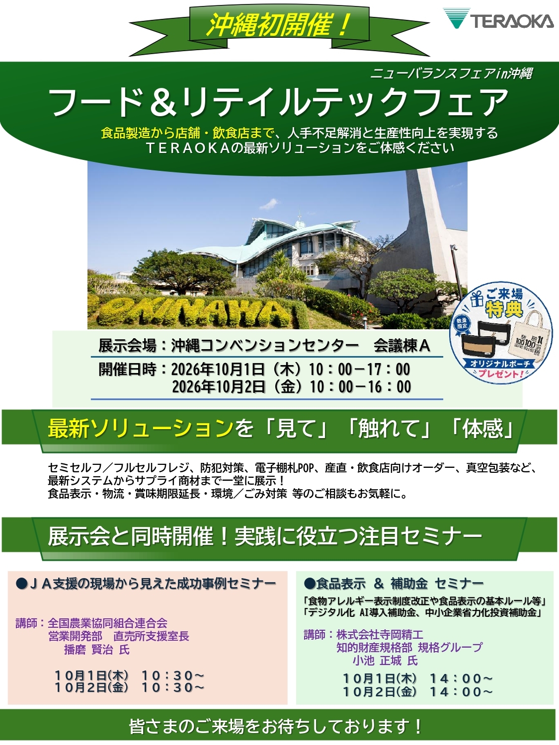 ニューバランスフェアin沖縄 2026年10月開催！フード＆リテイルテックフェア