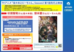 TV动画《佐佐木与P酱》Season2 第1集先行上映会&声优访谈会