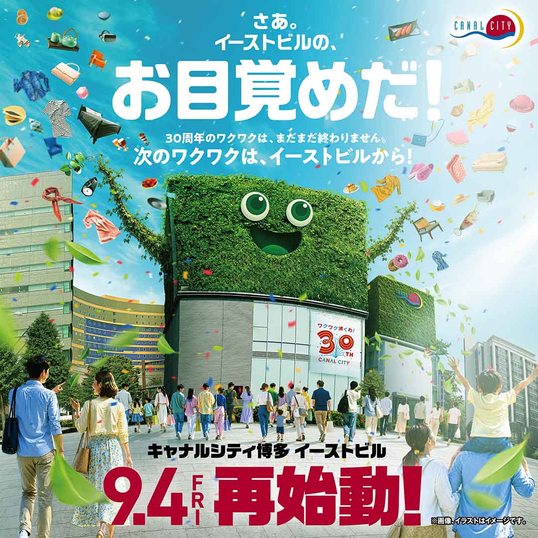 9月4日(金)イーストビル再始動！オープニング記念キャンペーンを開催