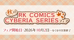 秋のRK COMICS CYBERIA SERIESフェアがメロンブックス福岡天神店で開催