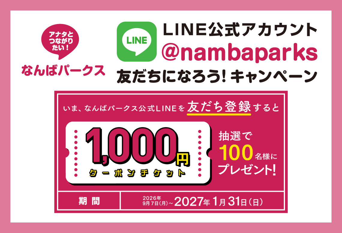 难波公园LINE好友添加活动：赢取1000日元优惠券！