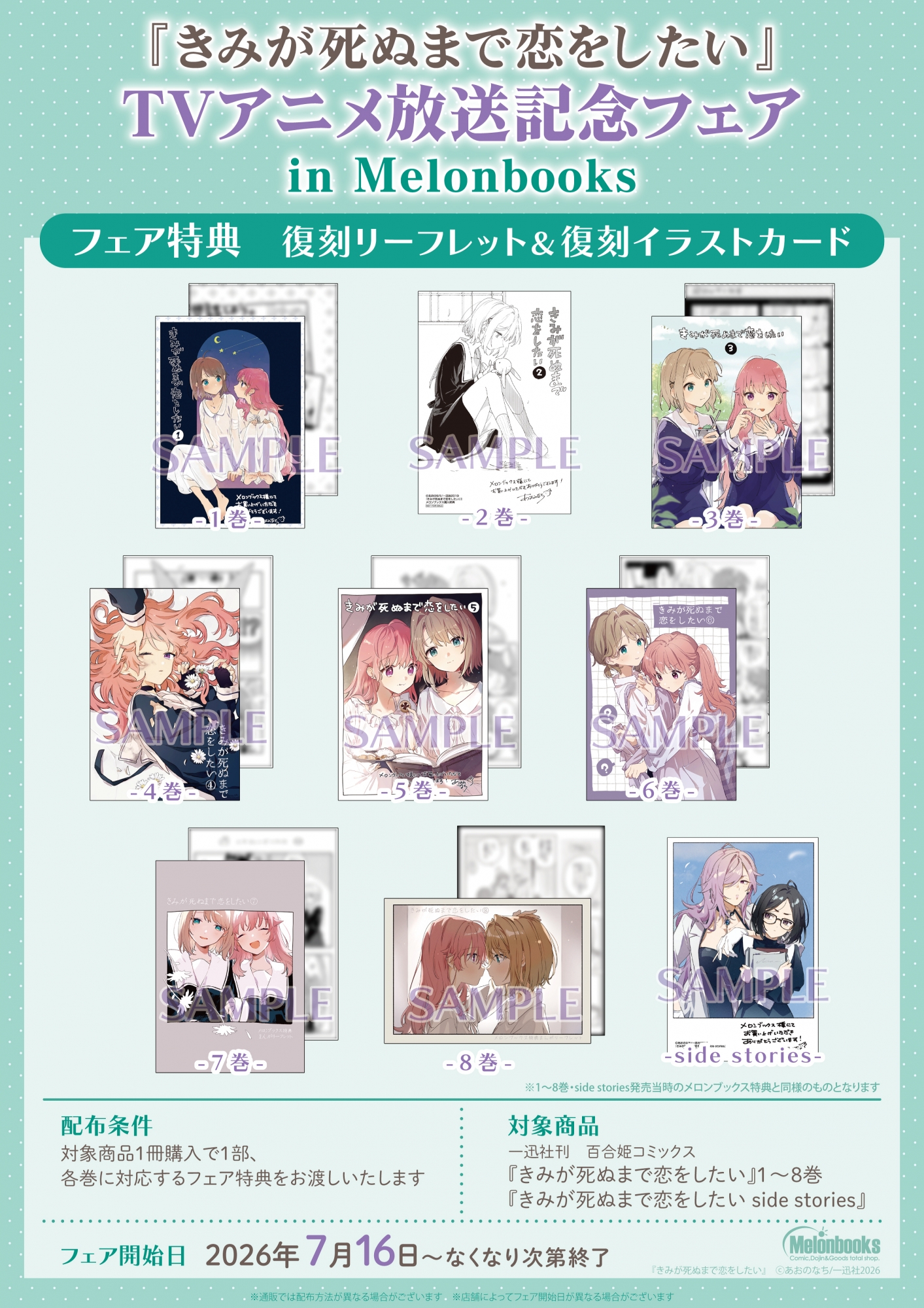7月16日開始　『きみが死ぬまで恋をしたい』TVアニメ放送記念フェアin Melonbooks