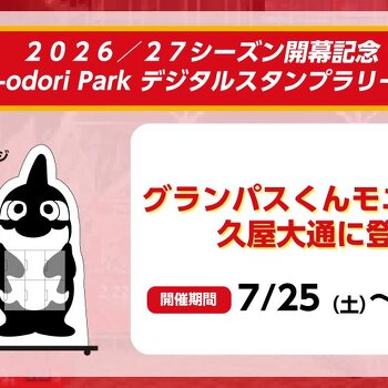 グランパスくんモニュメント＆デジタルスタンプラリー開催！久屋大通パークでシーズン開幕を盛り上げよう