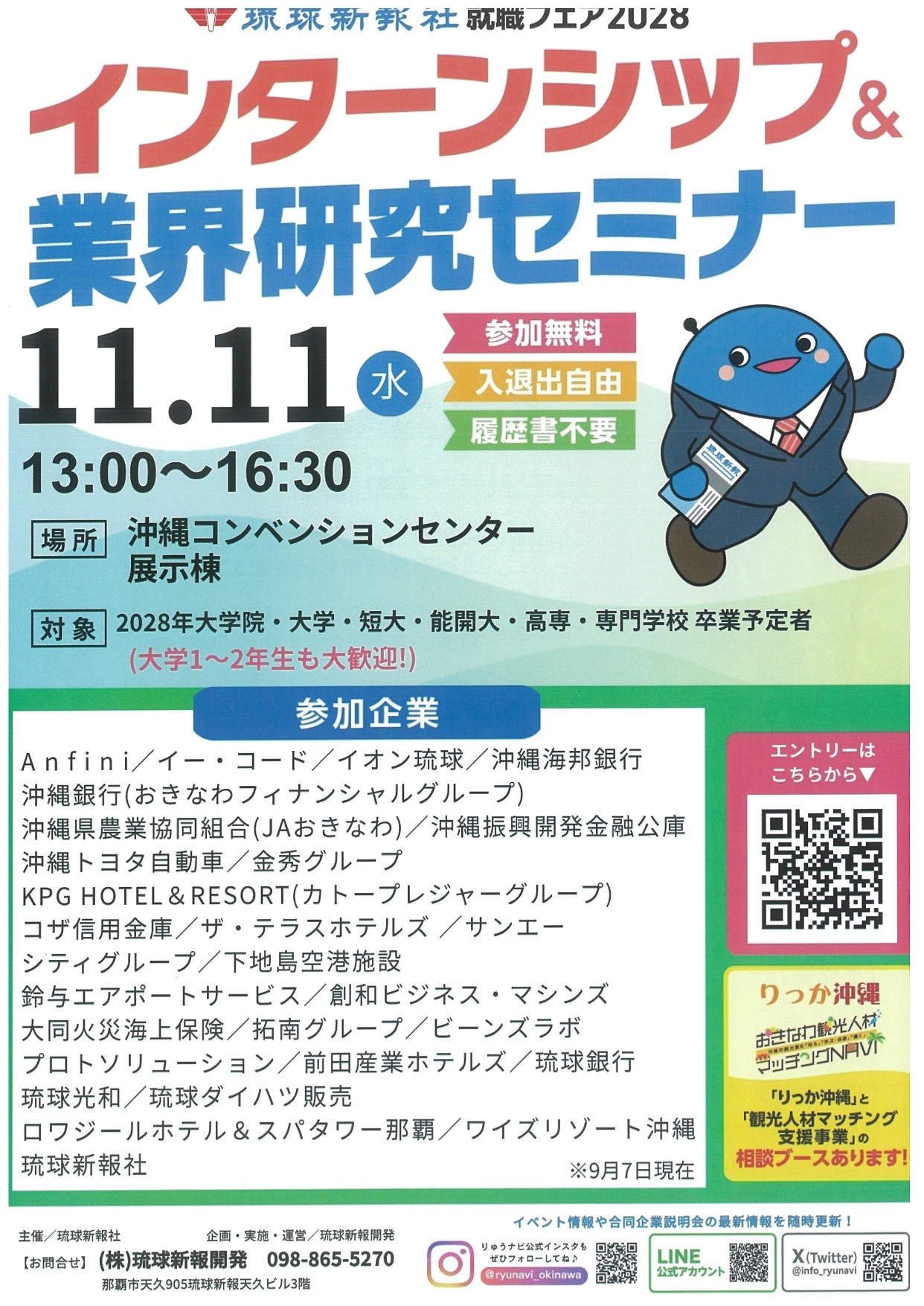 琉球新報就職フェア2028 業界研究＆インターンシップセミナー 11/11 沖縄コンベンションセンター