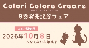 “Colori Colore Creare”第9卷发售纪念展销会在仙台Melonbooks举办