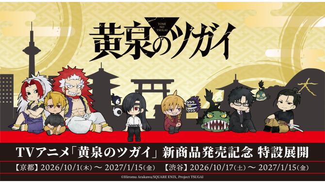 2026年10月1日(木)より京都 IP書店の「アニプレックスオフィシャルストア」にてTVアニメ『黄泉のツガイ』グッズが登場！