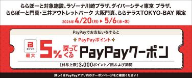 PayPayでお支払いをするとPayPayポイント最大5%戻ってくるクーポン